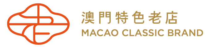 澳門特色老店
